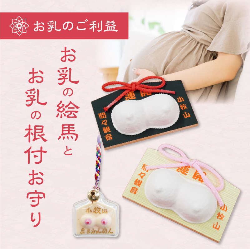 小牧山　間々観音　お乳の絵馬とお乳の根付守り