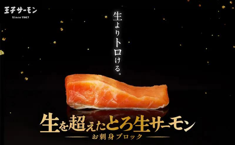 【全6回定期便（隔月）】【王子サーモン】生を超えた「とろ生サーモン」お刺身用ブロック 1kg T041-T09-04 定期便 定期 魚