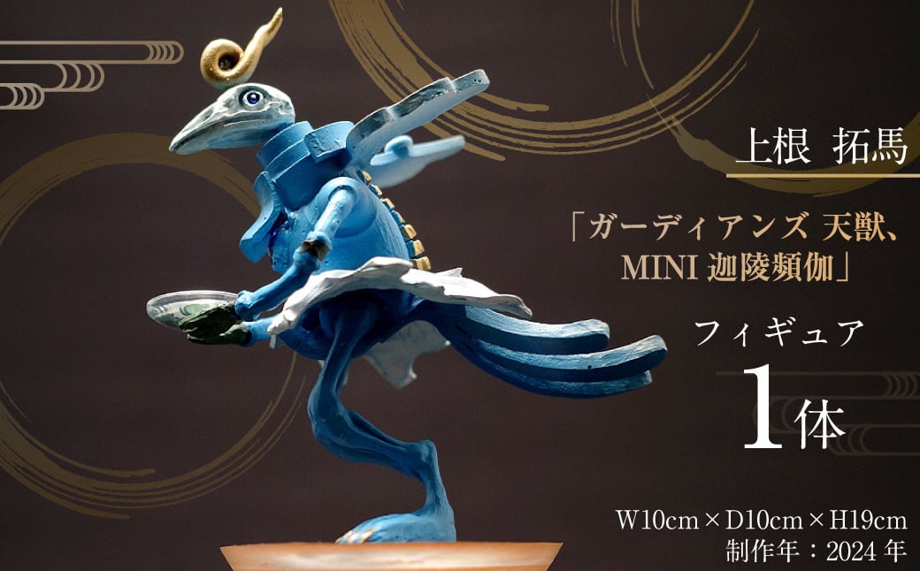 
            上根拓馬「ガーディアンズ 天獣、MINI迦陵頻伽（かりょうびんが）」フィギュア 立体 立体美術作品 インテリア アート 美術 芸術 茨城県 守谷市
          
