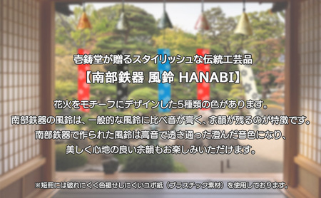 南部鉄器 風鈴・HANABI（全5色） 銀グレー