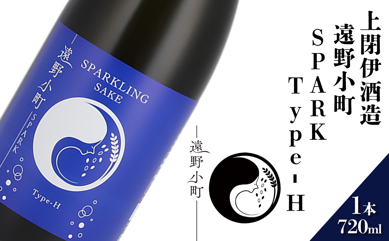 
            日本酒  720ml 遠野小町 SPARK Type-H 上閉伊酒造 南部杜氏 お酒 岩手県 遠野市 清酒 贈答 ギフト
          