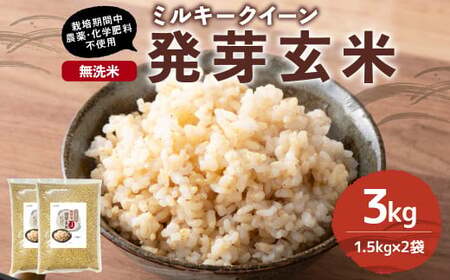 【栽培期間中農薬・化学肥料不使用】発芽玄米 大分県産 ミルキークイーン 無洗米 1.5kg×2袋（3.0kg）