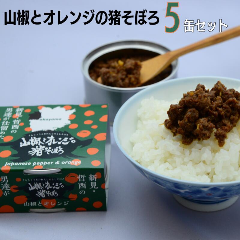 【ふるさと納税】猪 イノシシ ジビエ 猪肉 イノシシ肉 そぼろ 山椒 オレンジ 肉味噌 缶詰 5缶 セット 人気 おすすめ 加工品 天然 野生 美味しい ご飯のお供 おかず アレンジレシピ 添え物 ご飯 おにぎり おむすび 岡山 お取り寄せ 取り寄せ ギフト プレゼント 詰め合わせ
