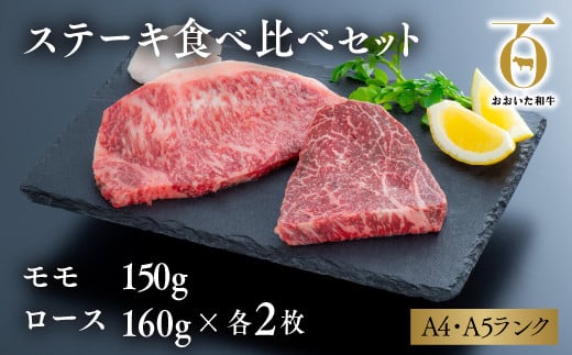 おおいた和牛ステーキ食べ比べセット（モモ150g×2枚・ロース160g×2枚）