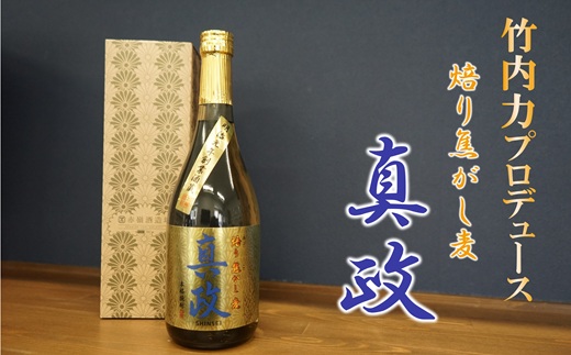 竹内力プロデュース　本格焼酎！ 焙り焦がし麦 真政【令和７年度熊本国税局 優等賞 受賞】