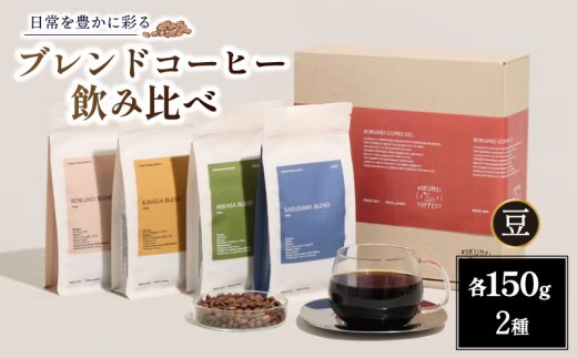 コーヒー豆 150g×2種 ブレンド コーヒー ブレンドコーヒー スペシャルティコーヒー 珈琲 珈琲豆 珈琲粉 豆 ふるさと納税コーヒー アイスコーヒー ホットコーヒー 焙煎 自家焙煎 人気 飲み比べ おいしい セット 詰め合わせ 飲料 飲み物 ドリンク ギフト プレゼント ROKUMEI COFFE ロクメイコーヒー カフェラテ カフェオレ 奈良県 奈良市 なら