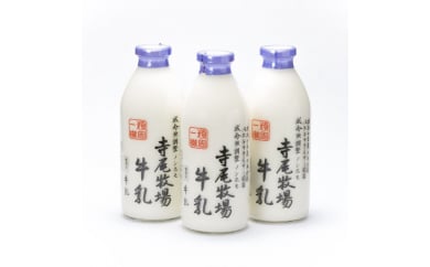 寺尾牧場のこだわり濃厚牛乳（ノンホモ牛乳）3本セット(900ml×3本)◇