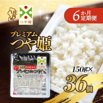 ふるさと納税 庄内町 【定期便】プレミアム つや姫 パックごはん 150g×36個×6ヶ月 備蓄【10月中旬発送】