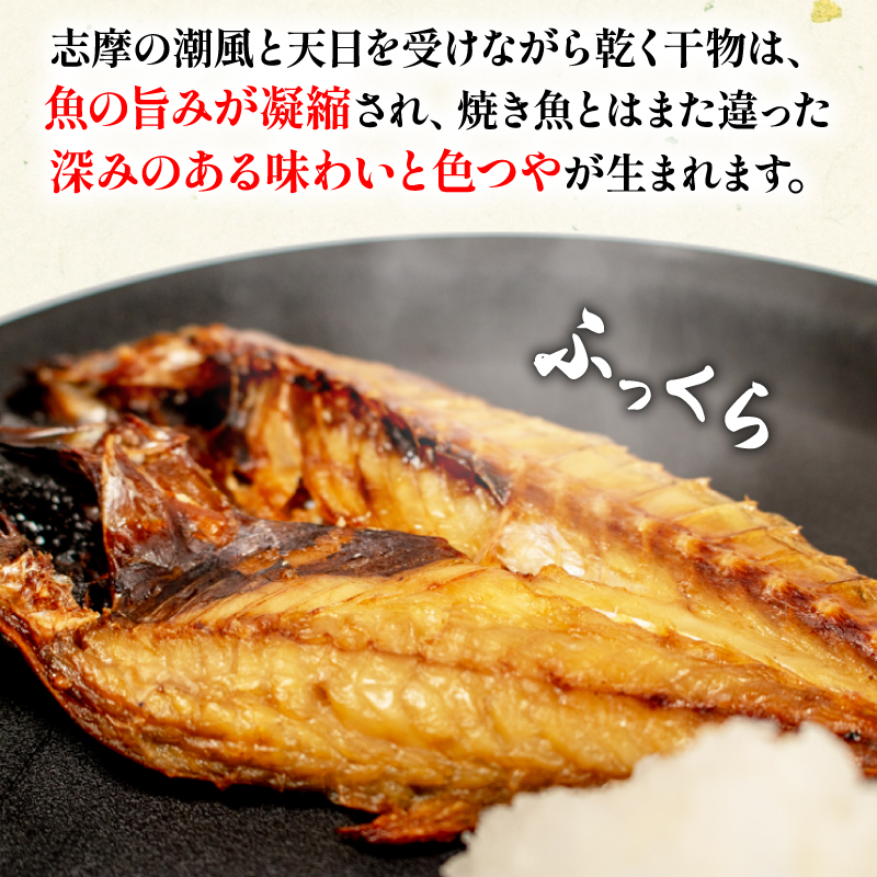 【010-105】大王崎・天日干し干物セット*