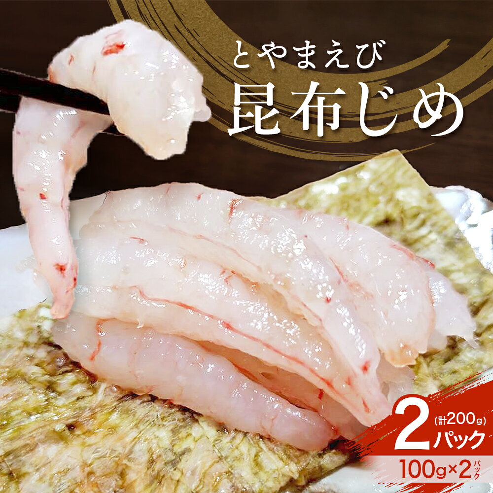 【ふるさと納税】とやまえび昆布じめ 2パックセット 【期間限定7月~2月】 / エビ 海老 こぶ締め コブ締め お歳暮 刺身 新鮮 海老 エビ おつまみ おぼろ昆布 昆布じめ 海鮮 魚介 冷凍 旬 ギフト 送料無料 お取り寄せグルメ 富山 滑川市 国産
