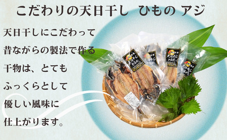 天日干し アジ干物 8～12枚 1パック2～3枚 8枚以上 10,000円 アジ あじ 鯵 干物 ひもの アジ干物 あじ干物 冷凍 無添加 新鮮 海鮮 焼魚 おかず 朝食 夕食 おつまみ 日本酒 ビー