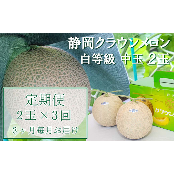 定期便 3ヶ月 メロン 静岡 クラウンメロン 中玉 1.3kg前後 2玉入り 並（白等級） マスクメロン 果物 フルーツ 高級 食材 デザート おやつ 定期 お楽しみ 3回 