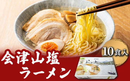 会津山塩ラーメン お土産用 10食入（めん160g×10・スープ50g×10）【 ふるさと納税 人気 おすすめ ランキング 会津山塩ラーメン ラーメン 麺 会津山塩 山塩 塩ラーメン セット 10人前 10食分 元祖 大容量 お土産 生麺 福島県 北塩原村 送料無料 】 KBT002