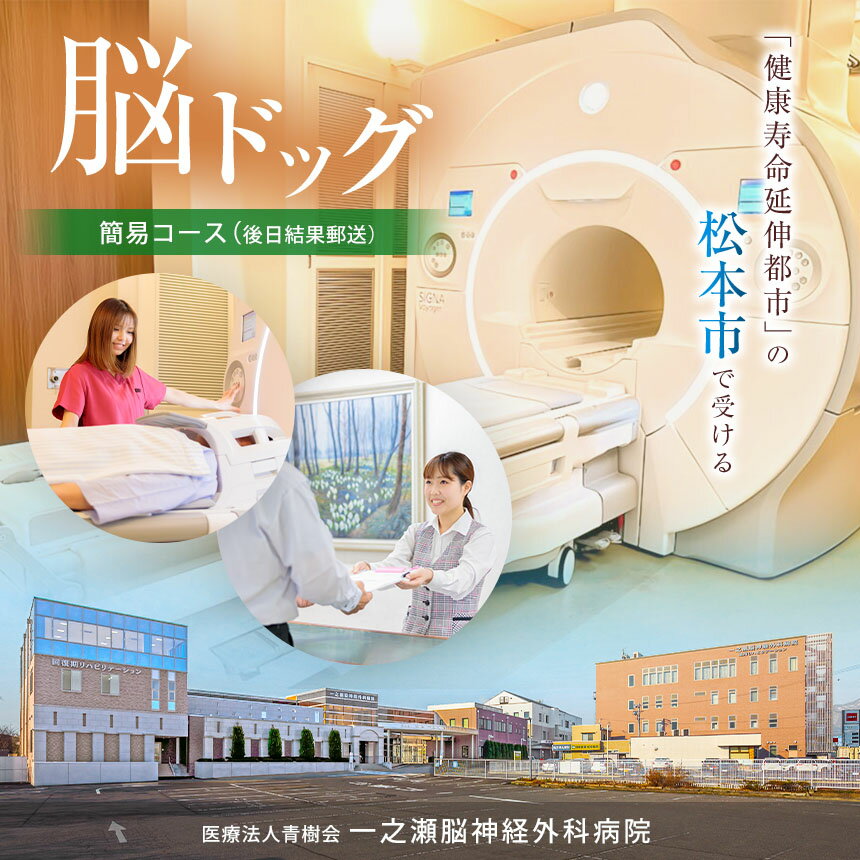 【ふるさと納税】脳 ドック チケット 簡易コース（ 後日結果郵送 ） | ふるさと納税 健康 検査 早期発見 早期治療 体験型 脳検査 医療 健康診断 病院 長野県 松本市 脳梗塞 予防 脳ドック チケット 生活 人間ドック 予防 病気