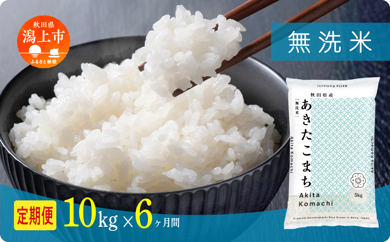 《新米》 定期便 無洗 米 あきたこまち 令和7年産 無洗米 10kg(5kg×2) × 6ヶ月 5kg袋 選べる容量 定期 5キロ 6ヶ月 6か月 6回 お米 おこめ コスパ こめ コメ kome 