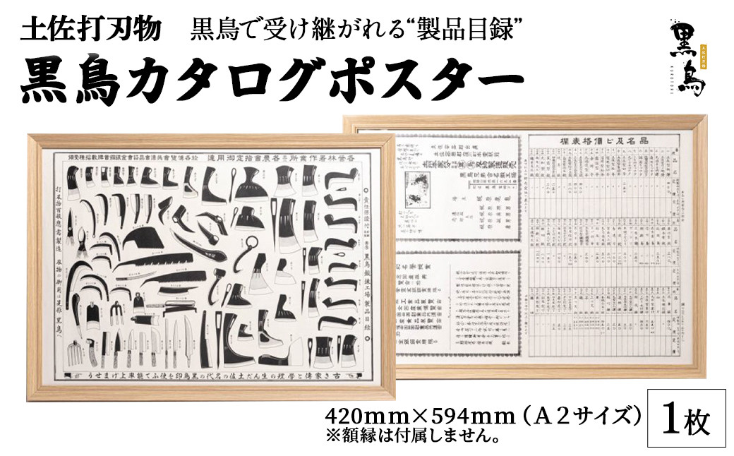 
土佐打刃物 黒鳥カタログポスター A2サイズ Pkt-A090　アート 芸術

