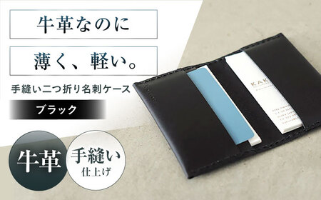 名刺入れ 手縫い二つ折り名刺ケース ブラック 本革 カードケース 名刺 メンズ レディース大阪府高槻市/KAKURA[AOBI066]