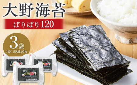 海苔 のり 大野海苔 ぱりぱり120 (3袋) 味付け海苔 味のり