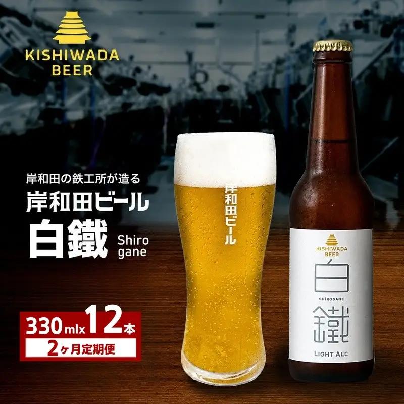クラフトビール 定期 2回 白鐵 330ml×12本 クラフトビール