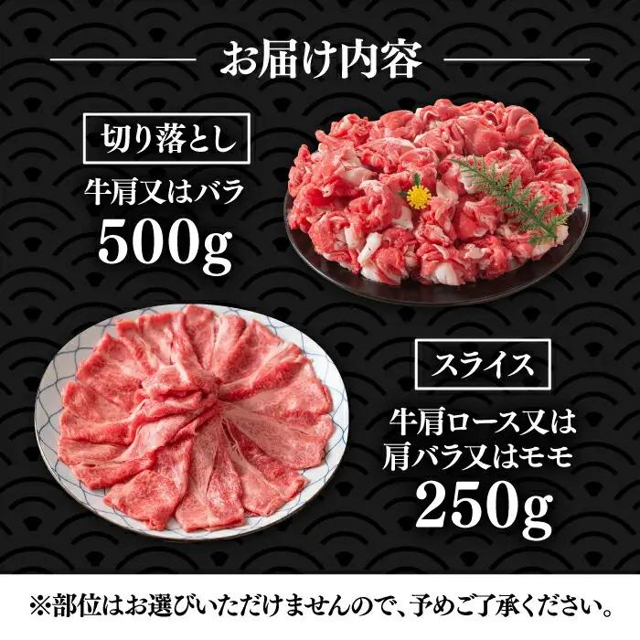 博多和牛 スライス 250g & 切り落とし500g VBB007 牛肉