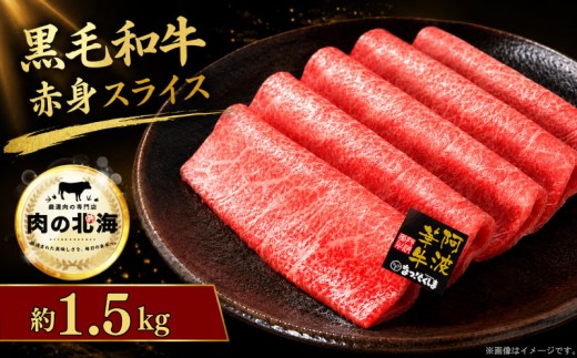 黒毛和牛 牛肉 赤身 スライス 1.5kg A5等級 阿波華牛 和牛 ぎゅうにく 牛 ぎゅう うし 肉 ビーフ 赤身 すき焼き すきやき しゃぶしゃぶ 焼肉 BBQ アウトドア キャンプ お取り寄せ 惣菜 おつまみ 弁当 日用 冷凍 送料無料