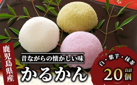 まるやのかるかん20個入り(まるや食品/012-1230) 菓子 お菓子 和菓子 おやつ スイーツ かるかん 饅頭 鹿児島 指宿 いぶすき 和菓子 かるかん 白 紫芋 抹茶