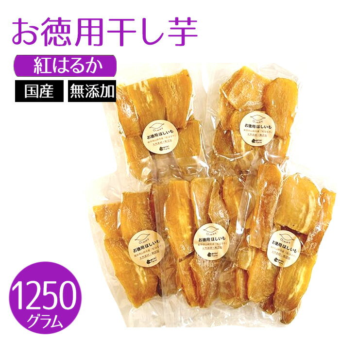 【ふるさと納税】お徳用干し芋　紅はるか　国産　無添加　1250g [No.1113] ／ ほしいも ホシイモ べにはるか 薩摩芋 さつまいも サツマイモ 上品な甘さ ねっとり みずみずしい 柔らか 長期間熟成 送料無料 岐阜県