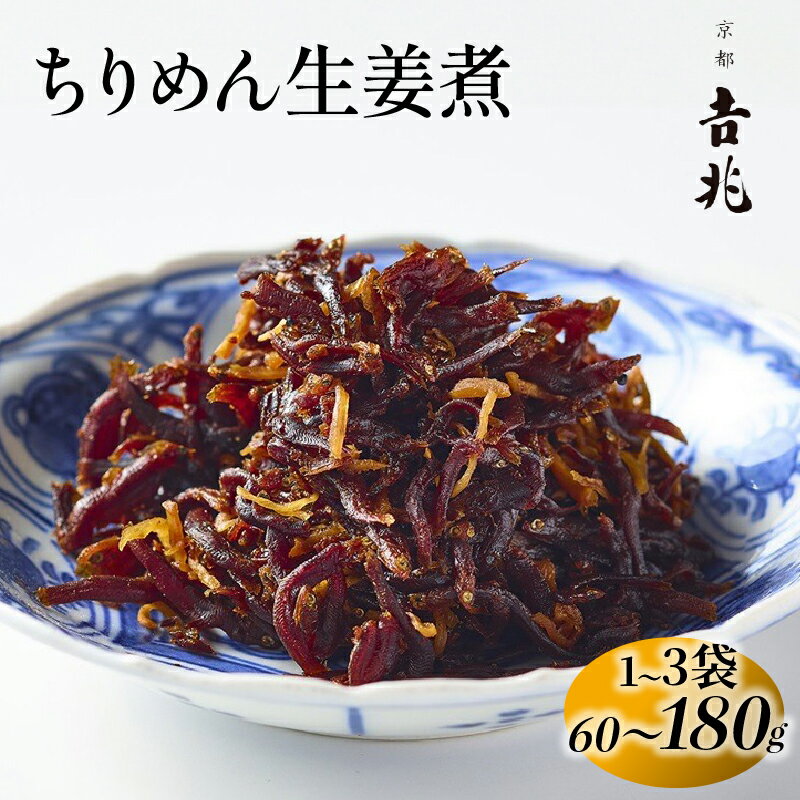 【ふるさと納税】 京都吉兆 ちりめん生姜煮 選べる1袋 3袋 本さざなみ煮 ふっくら ちりめんじゃこ 佃煮 つくだ煮 生姜 甘い ごはん ご飯 おかず 具材 手土産 贈り物 人気 おすすめ ふるさと納税 京都 八幡 八幡市 京都吉兆 松花堂店