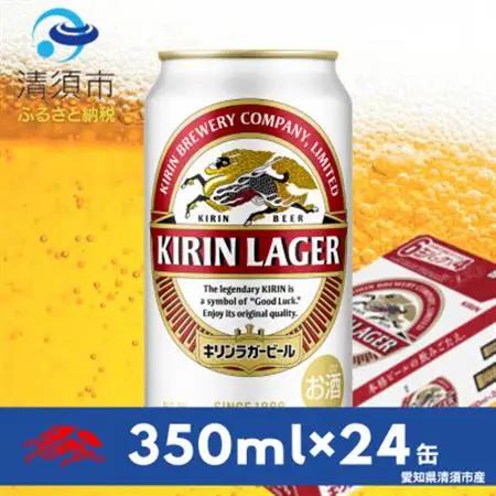 キリンラガービール　350ml缶×24本(1ケース)【1180974】