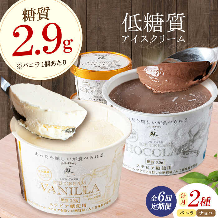 【ふるさと納税】【全6回定期便】然オリジナル バニラアイスクリーム・チョコレートアイスクリーム 各3個 アイス チョコ バニラ 低糖質 ロカボ スイーツ お菓子 おかし 菓子 糖質制限 ダイエット 人気 贈答 大阪府高槻市/低糖質食専門店ローカーボキッチン然-zen-[AOBD039]