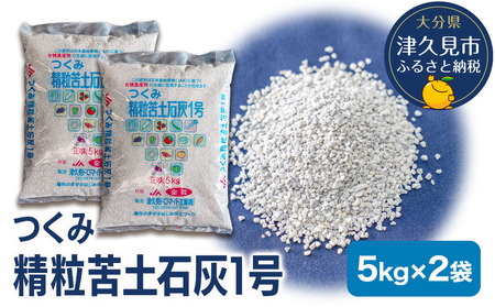 石灰 つくみ精粒苦土 石灰 1号 (5kg×2袋) | 津久見市