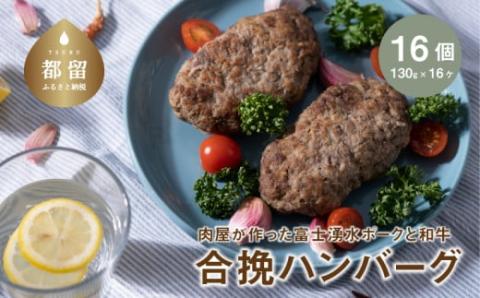 【冷凍】肉屋が作った富士湧水ポークと和牛 合挽ハンバーグ 約130gx16個　肉　ブタ　豚肉　牛肉　合いびき　合い挽き　ポーク　牛　和牛　湧水　富士湧水　ハンバーグ