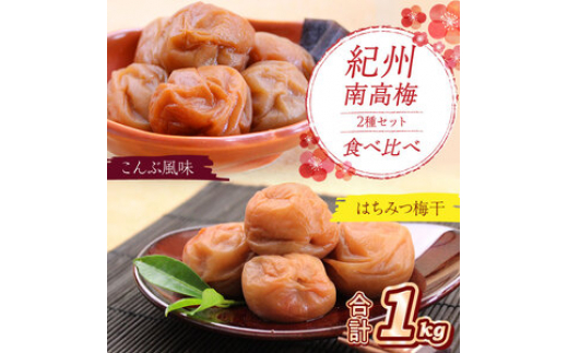 
                  紀州南高梅 はちみつ梅500g、こんぶ風味梅500g 食べ比べセット
                