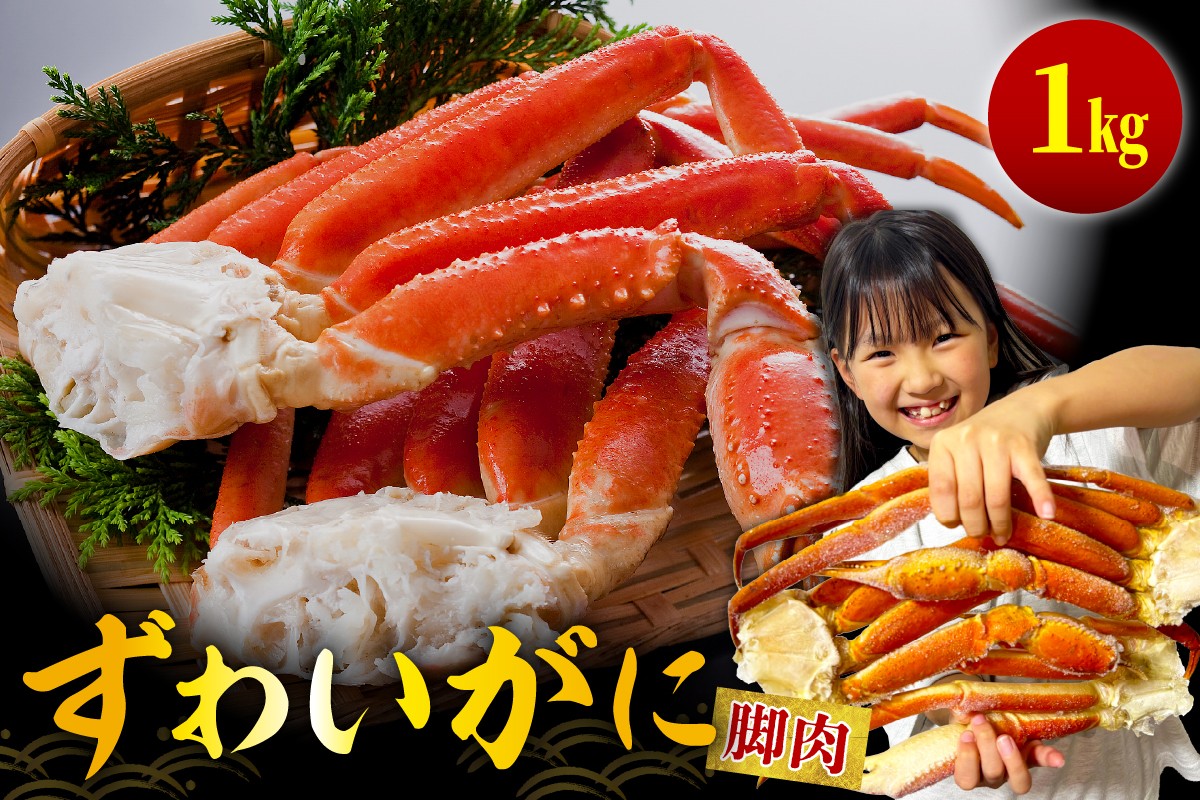 
                  ずわいがに（脚肉）約1kg【er001-049-c】
                