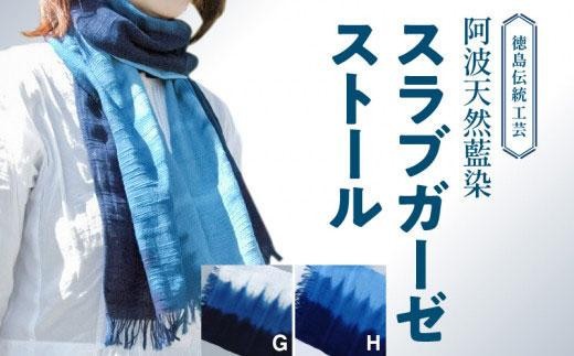 
                  阿波天然藍染スラブガーゼストール 2種類から選べる
                