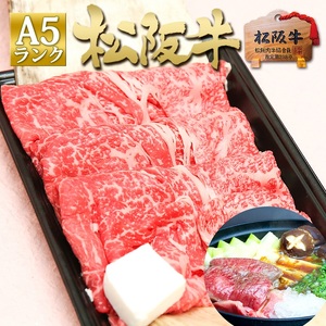 松阪牛 A5 すき焼き 特選 400g 松阪牛