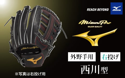 AO74　ミズノプロ 硬式用 野球グラブ 外野手用  西川型（ 右投げ ）　【 野球 グローブ グラブ 外野 外野手 受注生産 Mizuno Pro 美津濃 右利き 西川 龍馬 西川龍馬 】