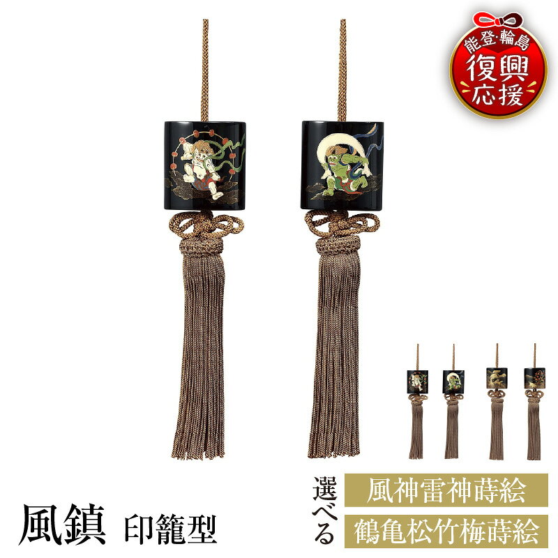 【ふるさと納税】輪島塗 風鎮 印籠型 ( 選べる : 風神雷神 蒔絵 / 鶴 亀 松竹梅 蒔絵 )| 日本製 伝統工芸 漆塗り 漆 うるし 漆器 蒔絵 掛け軸 掛軸 飾り 錘 雑貨 ギフト プレゼント 贈答 送料無料 能登 復興支援 石川県 輪島市