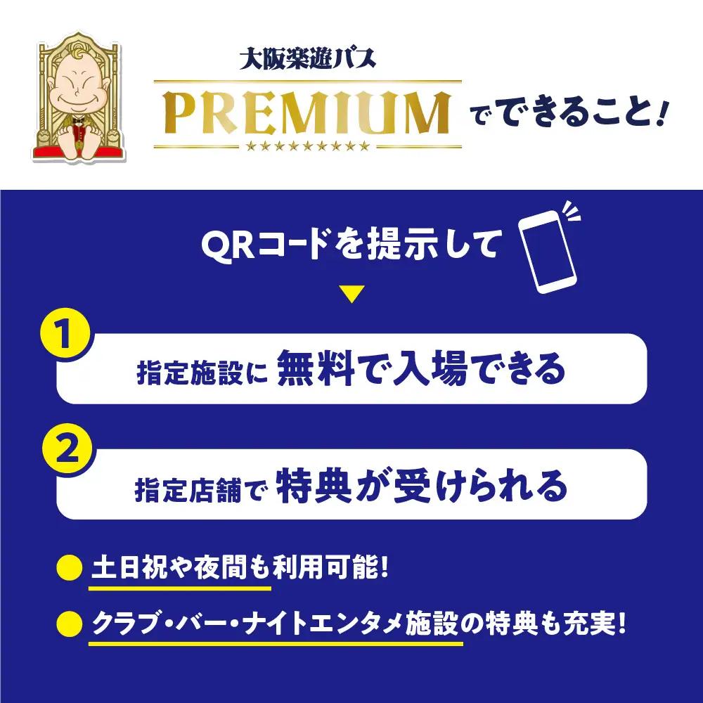【大阪観光局】大阪楽遊パスＰＲＥＭＩＵＭ_OS098-0001