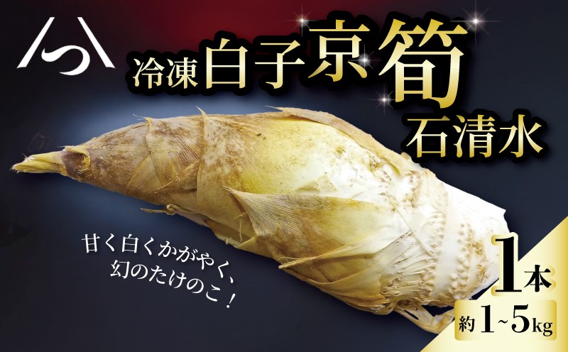 
            【八幡男山産の京たけのこをまるまる1本】 冷凍 白子京筍 1本 丸ごと 選べる容量 1kg 2kg 3kg 4kg 5kg たけのこ タケノコ 竹の子 皮付き 早掘り 朝採れ 国産 高級 幻 逸品 野菜 甘み 糖分 人気 おすすめ こだわり ふるさと納税 男山 京都 八幡 石清水八幡宮 京都辻農園 瞬間冷凍 肉 魚 と同様の冷凍技術 梨 果物 のように甘い
          