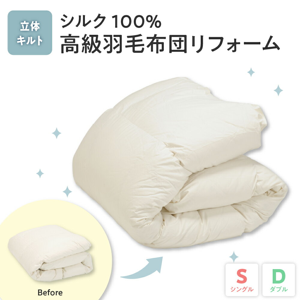 【ふるさと納税】シルク100％生地使用 羽毛布団高級リフォーム ホワイトグース90％ 追加増量 選べる サイズ ( シングル / ダブル ) 山形県 米沢市