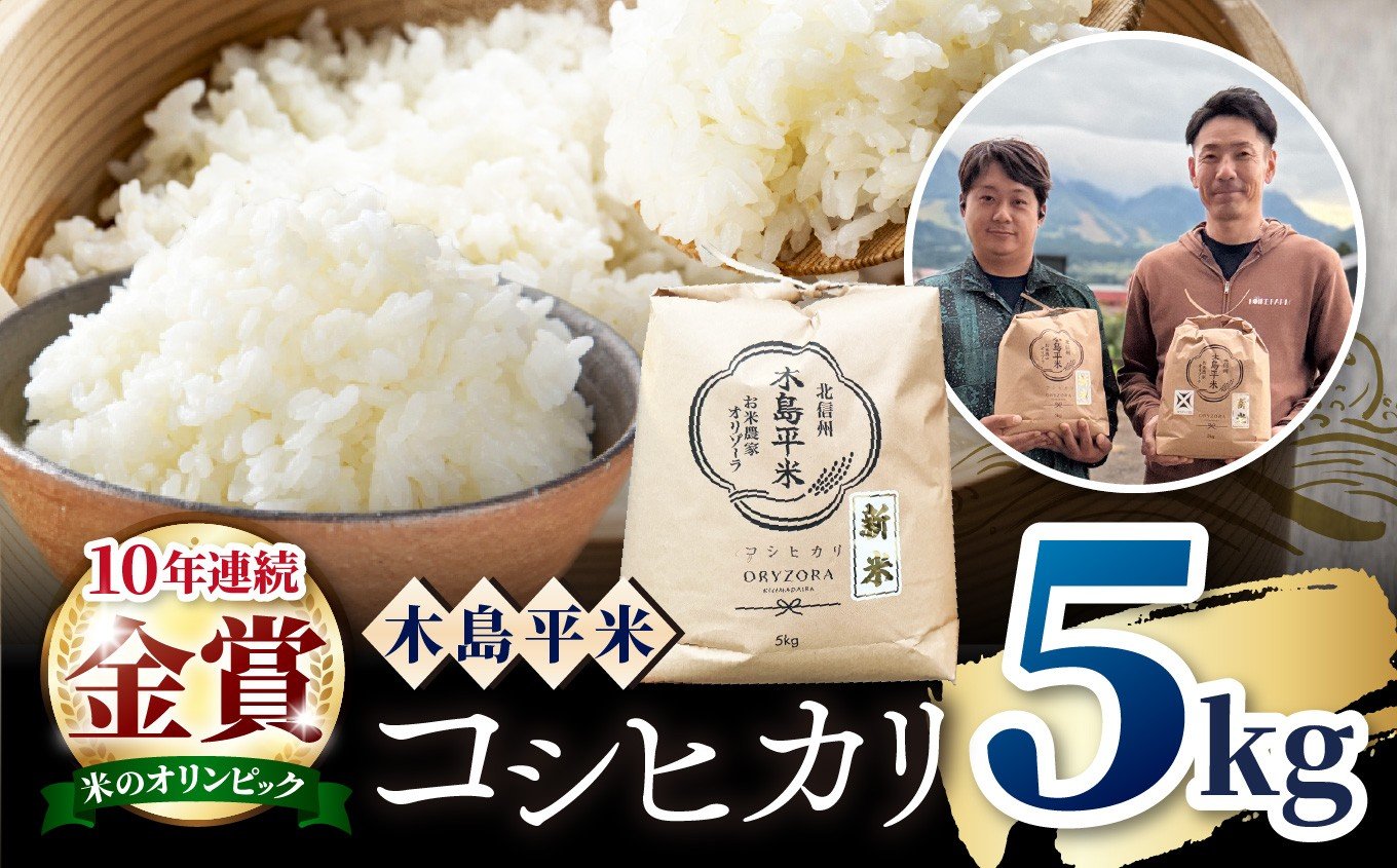 
            木島平産 特別栽培米コシヒカリ 約5kg（株式会社オリゾーラ） | 米 こしひかり コシヒカリ 定番 品種 特別栽培 寒暖差 木島平村 長野県 信州 コシヒカリ  特別栽培米
          
