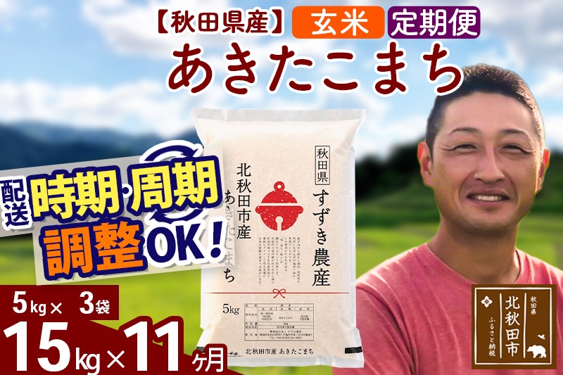 ※令和7年産※《定期便11ヶ月》秋田県産 あきたこまち 15kg【玄米】(5kg小分け袋) 2025年産 お届け時期選べる お届け周期調整可能 隔月に調整OK お米 すずき農産|szap-20711