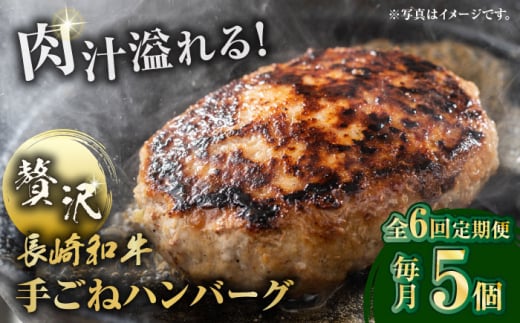 【全6回定期便】肉汁溢れる！贅沢・長崎和牛 手ごねハンバーグ 5個入り【野中精肉店】  ハンバーグ 冷凍 小分け こだわり 人気 和牛 簡単 ハンバーグ [VF88]