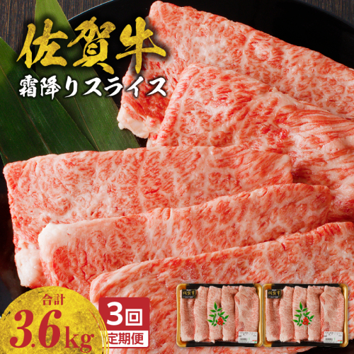 【定期便：3回】佐賀牛霜降りスライス（肩ロース）1.2kg ／ 中山牧場 直送 牛肉 佐賀牛 霜降り 肩 ロース 薄切り スライス しゃぶしゃぶ すき焼き A4 A5 黒毛和牛 ブランド牛 肉 お肉 国産 佐賀県 玄海町 冷凍 人気 おすすめ