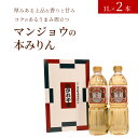 【ふるさと納税】みりん ながれやま 本みりん 1L × 2本 キッコーマン 秋元 調味料 自然な甘み 豊富なうま味 千葉県 流山市 送料無料 お取り寄せ 特選 純米本みりん 白みりん もち米 米 米こうじ 料理 アド街 1位 純米