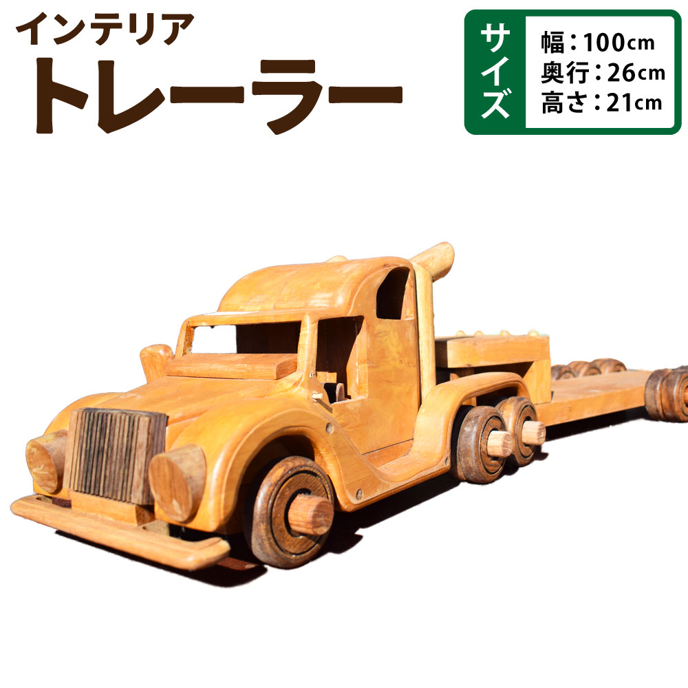 【ふるさと納税】トレーラー 幅100cm×奥行き26cm×高さ21cm 木製 木工職人 職人 インテリア コレクション アート アート作品 おもちゃ 荷台 鉢植え 置物 手作り 福岡県 糸田町 送料無料