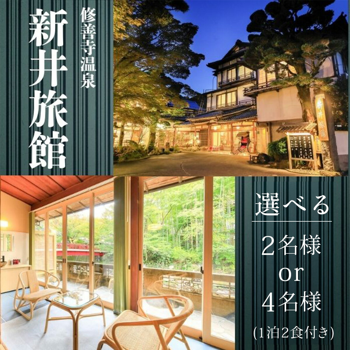 【ふるさと納税】 新井旅館 1泊2食付宿泊券 (選べる / 2名様 または 4名様) / 伊豆 修善寺温泉 温泉 露天風呂 温泉宿 宿 ホテル 旅館 食事付 会席料理 会席 夕食 朝食 旅行 トラベル 利用券 チケット 券 贅沢 老舗 国内 静岡 静岡県 伊豆市