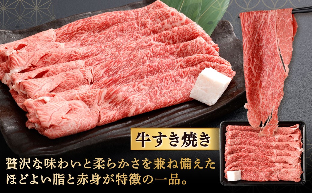 【やまぐち和牛燦】 すき焼きセット 牛肩ロースすき焼き・牛すき焼き 各約500g