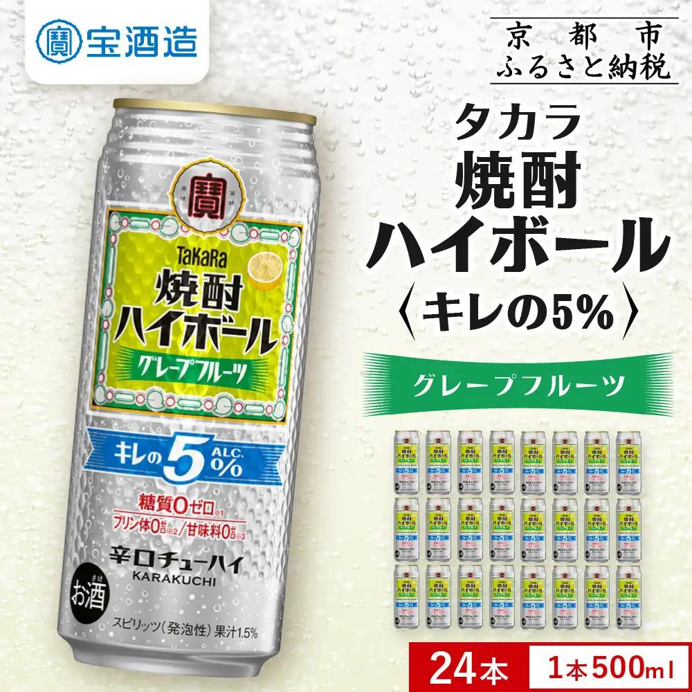 タカラ 焼酎ハイボール グレープフルーツ チューハイ 500ml×24本 キレの5％